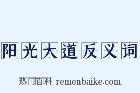 阳光大道反义词是什么意思的图片